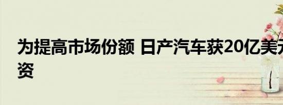 为提高市场份额 日产汽车获20亿美元销售融资