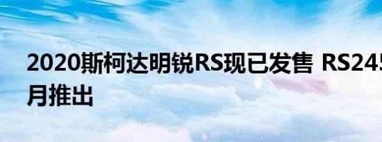 2020斯柯达明锐RS现已发售 RS245将于11月推出