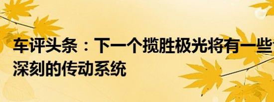 车评头条：下一个揽胜极光将有一些令人印象深刻的传动系统