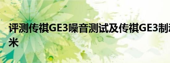 评测传祺GE3噪音测试及传祺GE3制动距离几米