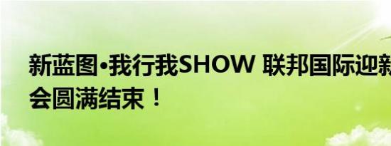 新蓝图·我行我SHOW 联邦国际迎新联欢晚会圆满结束！