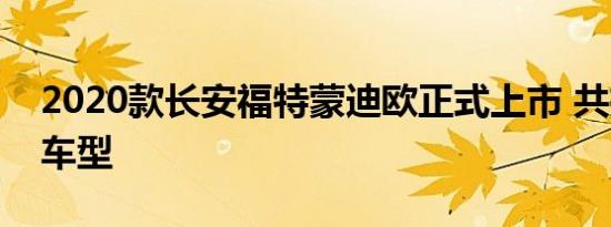 2020款长安福特蒙迪欧正式上市 共推出4款车型