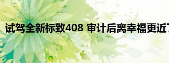 试驾全新标致408 审计后离幸福更近了一步