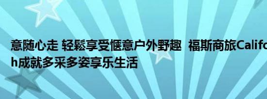 意随心走 轻鬆享受惬意户外野趣  福斯商旅California Beach成就多采多姿享乐生活