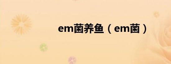 em菌养鱼（em菌）