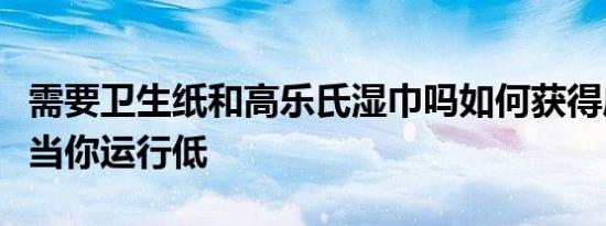 需要卫生纸和高乐氏湿巾吗如何获得库存警报当你运行低