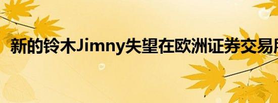 新的铃木Jimny失望在欧洲证券交易所测试