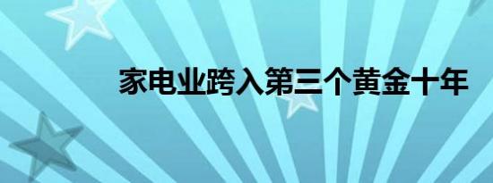 家电业跨入第三个黄金十年