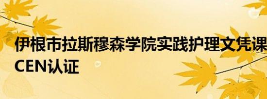 伊根市拉斯穆森学院实践护理文凭课程获得ACEN认证