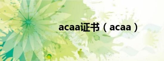 acaa证书（acaa）