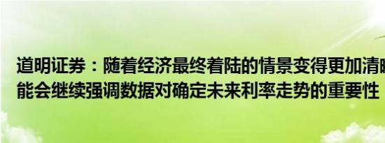 道明证券：随着经济最终着陆的情景变得更加清晰FOMC可能会继续强调数据对确定未来利率走势的重要性