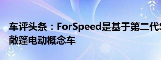 车评头条：ForSpeed是基于第二代Smart的敞篷电动概念车