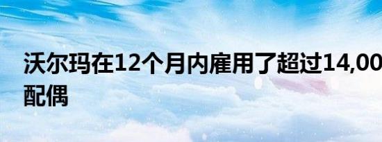 沃尔玛在12个月内雇用了超过14,000名军事配偶