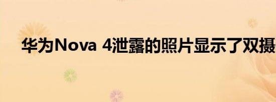 华为Nova 4泄露的照片显示了双摄像头