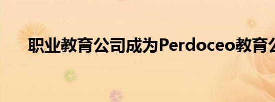 职业教育公司成为Perdoceo教育公司