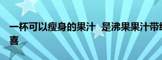 一杯可以瘦身的果汁  是沸果果汁带给你的惊喜