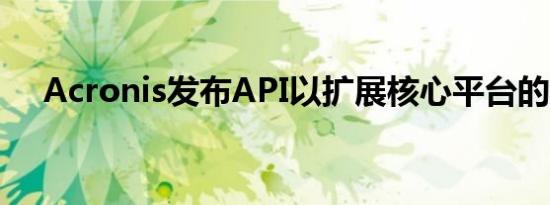 Acronis发布API以扩展核心平台的应用