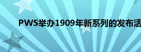 PWS举办1909年新系列的发布活动