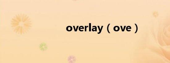 overlay（ove）