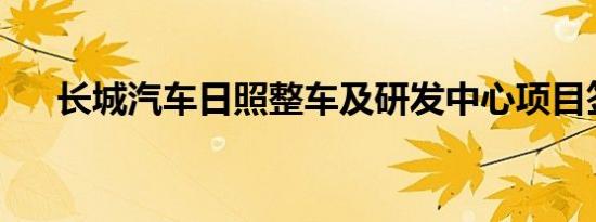 长城汽车日照整车及研发中心项目签约