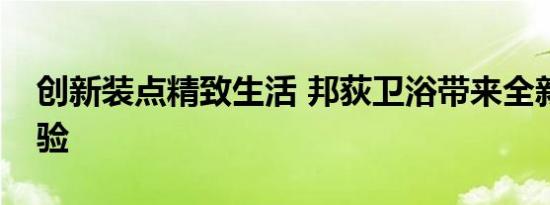 创新装点精致生活 邦荻卫浴带来全新居家体验