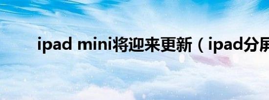 ipad mini将迎来更新（ipad分屏）