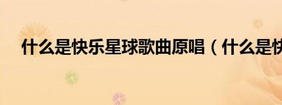 什么是快乐星球歌曲原唱（什么是快乐）