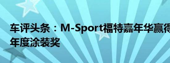 车评头条：M-Sport福特嘉年华赢得WRC 8年度涂装奖