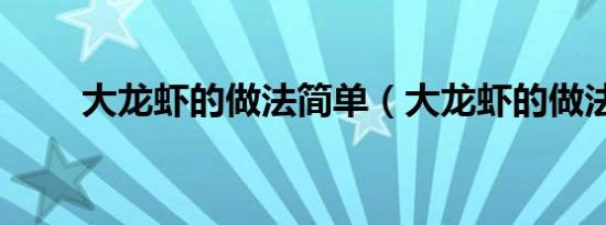 大龙虾的做法简单（大龙虾的做法）