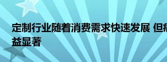 定制行业随着消费需求快速发展 但痛点也日益显著