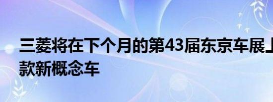 三菱将在下个月的第43届东京车展上推出三款新概念车