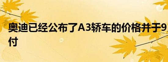 奥迪已经公布了A3轿车的价格并于9月首次交付