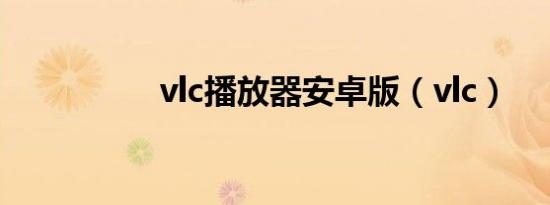 vlc播放器安卓版（vlc）