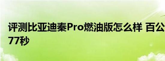 评测比亚迪秦Pro燃油版怎么样 百公里加速8.77秒