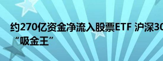 约270亿资金净流入股票ETF 沪深300ETF成“吸金王”