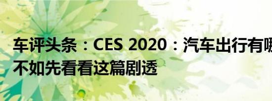 车评头条：CES 2020：汽车出行有哪些亮点?不如先看看这篇剧透