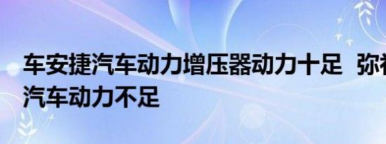 车安捷汽车动力增压器动力十足  弥补小排量汽车动力不足