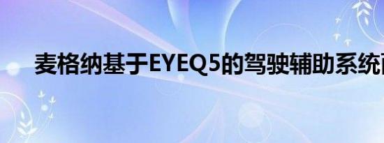 麦格纳基于EYEQ5的驾驶辅助系统面市