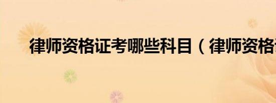 律师资格证考哪些科目（律师资格证）