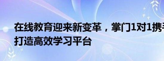 在线教育迎来新变革，掌门1对1携手“AI”打造高效学习平台