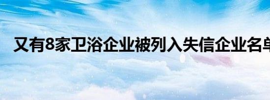 又有8家卫浴企业被列入失信企业名单当中