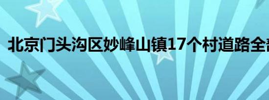 北京门头沟区妙峰山镇17个村道路全部打通