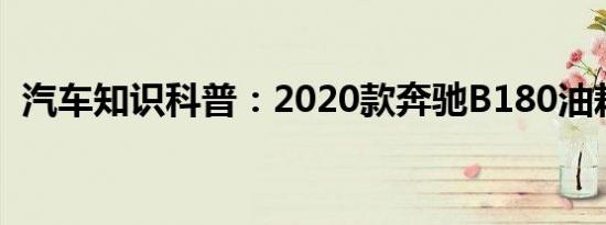 汽车知识科普：2020款奔驰B180油耗测试