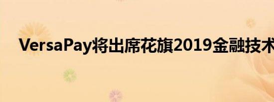 VersaPay将出席花旗2019金融技术会议