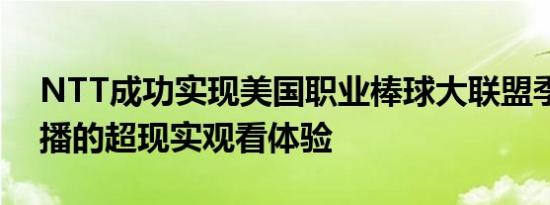 NTT成功实现美国职业棒球大联盟季后赛直播的超现实观看体验