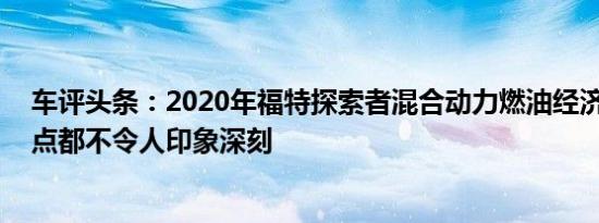 车评头条：2020年福特探索者混合动力燃油经济性公布 一点都不令人印象深刻