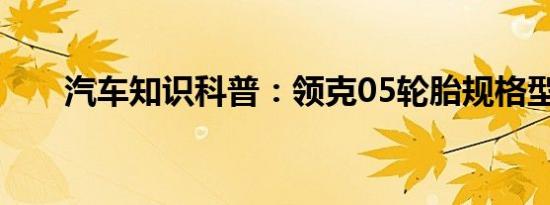 汽车知识科普：领克05轮胎规格型号