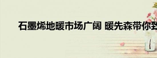 石墨烯地暖市场广阔 暖先森带你致富