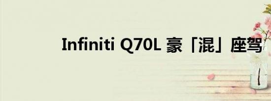 Infiniti Q70L 豪「混」座驾