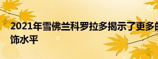 2021年雪佛兰科罗拉多揭示了更多的基本内饰水平